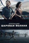 Операция «Шаровая молния»