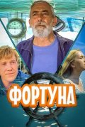 Фортуна