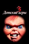 Детские игры 3