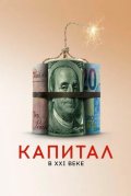 Капитал в XXI веке