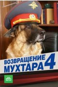 Возвращение Мухтара 4