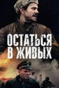 Остаться в живых