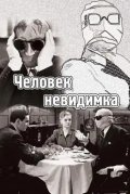 Человек-невидимка