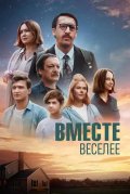 Вместе веселее