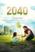 2040: Будущее ждёт