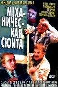 Механическая сюита