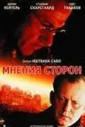 Мнения сторон