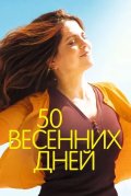 50 весенних дней