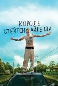 Король Стейтен-Айленда