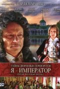 Тайны дворцовых переворотов. Россия, век XVIII. Фильм 3. Я - император