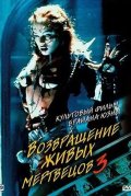 Возвращение живых мертвецов 3