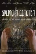 Времена детства