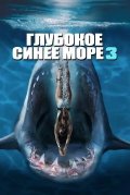 Глубокое синее море 3