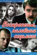 Воскресенье, половина седьмого