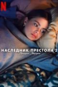 Наследник престола 2: Принцесса Маргрете