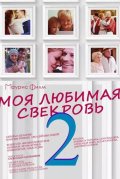 Моя любимая свекровь 2