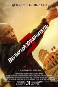 Великий уравнитель 3