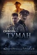 Сквозь туман