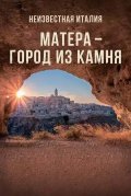 Неизвестная Италия. Матера - город из камня