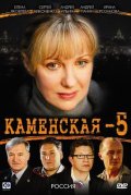 Каменская 5