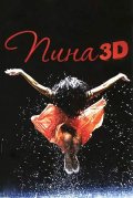 Пина: Танец страсти в 3D