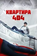 Сосед / Квартира 404