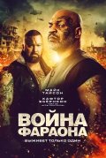 Война Фараона