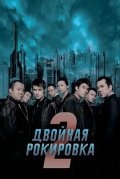 Двойная рокировка 2