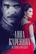 Анна Каренина. История Вронского