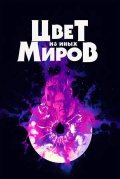 Цвет из иных миров