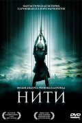 Нити