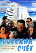 Русский счет