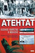 Атентат: Осеннее убийство в Мюнхене