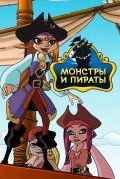 Монстры и пираты