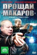 Прощай, «макаров»!