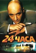 24 часа