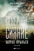 Северное сияние. Шорох крыльев. Фильм третий