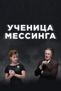 Ученица Мессинга