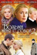 Возьми меня с собой 2