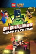 LEGO супергерои DC: Лига справедливости - Прорыв Готэм-сити