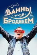 Ванны над Бродвеем