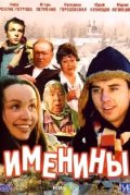 Именины