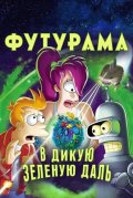 Футурама: В дикую зеленую даль