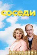 Соседи