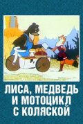 Лиса, медведь и мотоцикл с коляской