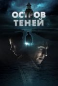 Остров теней