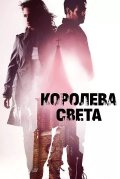 Королева света