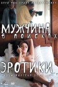 Мужчина в поисках эротики