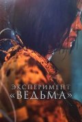 Эксперимент «Ведьма»