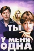 Ты у меня одна